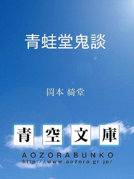 Title details for 青蛙堂鬼談 by 岡本綺堂 - Available